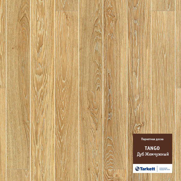 TANGO OAK SEASHELL BR,Дуб Жемчужный,выведен в 2018